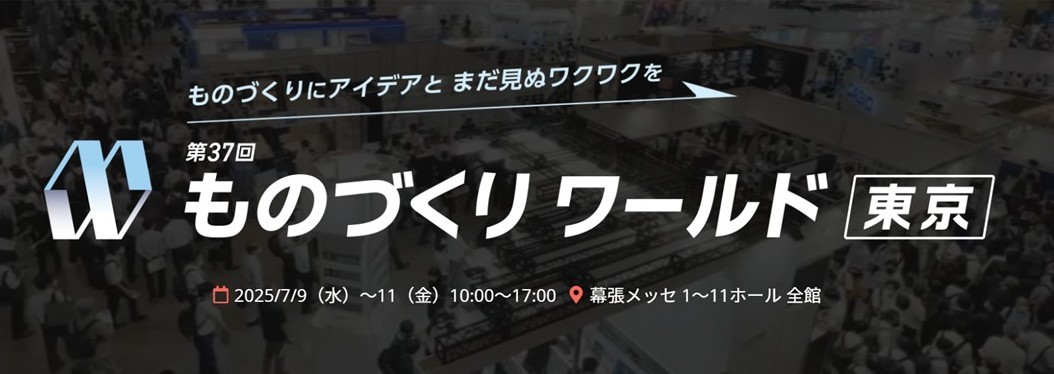 「第37回ものづくりワールド 東京」に出展致します。