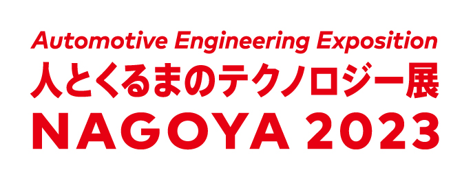 「人とくるまのテクノロジー展　NAGOYA2023」(名古屋)に出展致します。