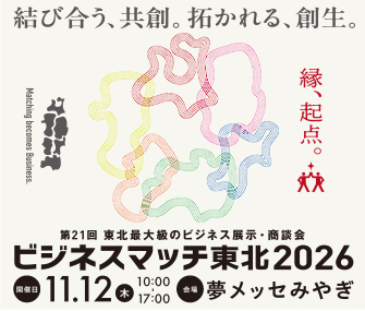 「ビジネスマッチ東北2026」に出展します