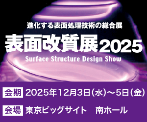 「表面改質展 ２０２５」に出展いたします。