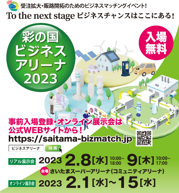「彩の国ビジネスアリーナ2023」　(埼玉県)に出展致します。