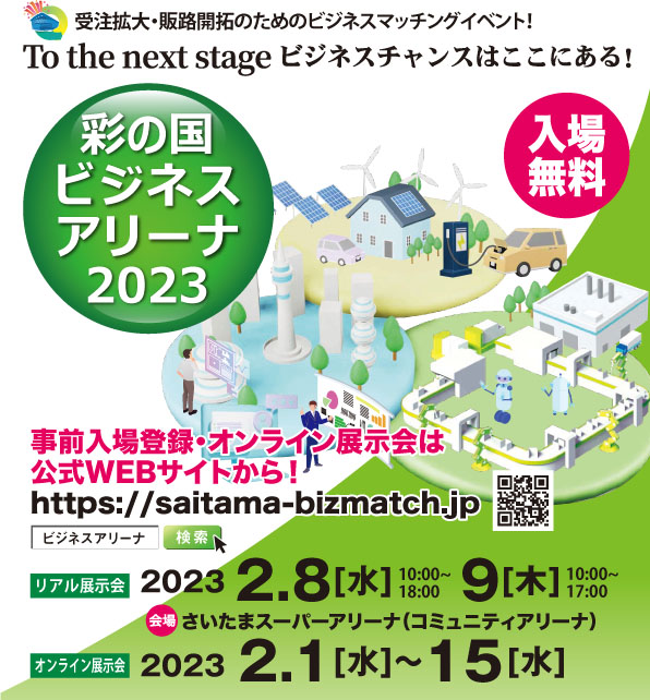 「彩の国ビジネスアリーナ2023」 (埼玉県)に出展致します。