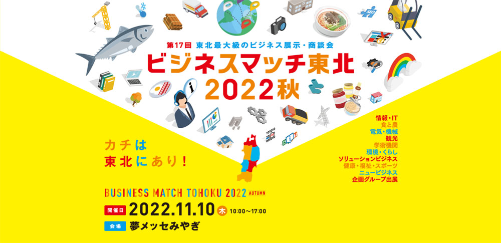 「ビジネスマッチ東北2022秋」(宮城県)に出展致します。