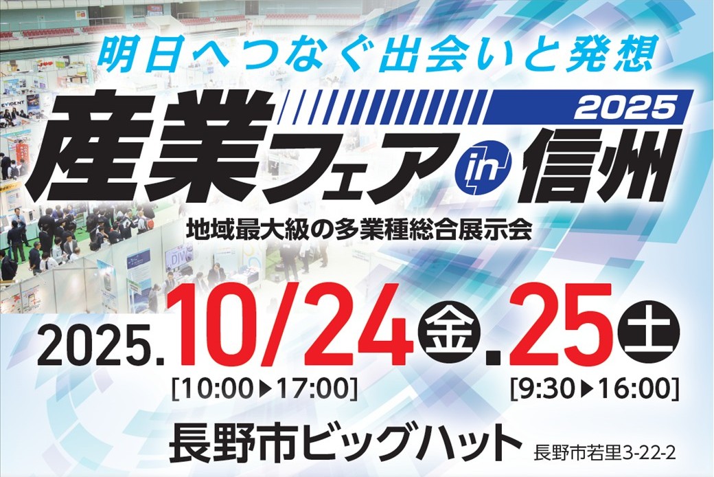 「産業フェア in 信州 2025」に出展いたします。