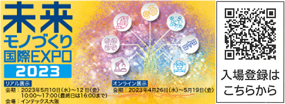 「未来モノづくり国際EXPO」(大阪)に出展致します。