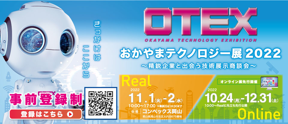 「おかやまテクノロジー展2022」 (岡山県)に出展致します。